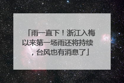 雨一直下！浙江入梅以来第一场雨还将持续，台风也有消息了