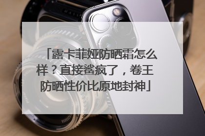 露卡菲娅防晒霜怎么样？直接鲨疯了，卷王防晒性价比原地封神