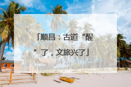 顺昌：古道“醒”了，文旅兴了