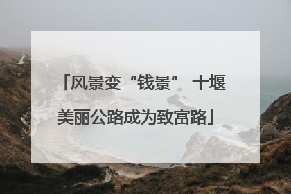 风景变“钱景” 十堰美丽公路成为致富路