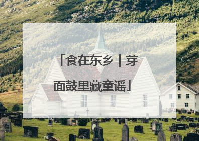 食在东乡｜芽面鼓里藏童谣