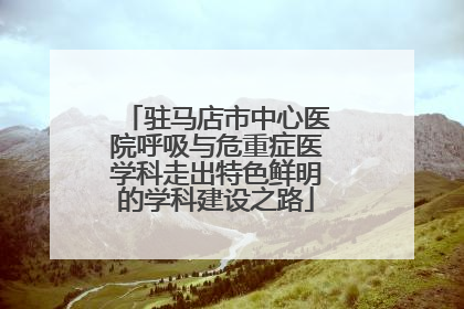 驻马店市中心医院呼吸与危重症医学科走出特色鲜明的学科建设之路