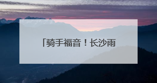 骑手福音！长沙雨花东塘启动“新”融e家关爱服务