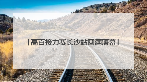 高百接力赛长沙站圆满落幕