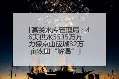 高关水库管理局：46天供水5535万方 力保京山应城32万亩农田“解渴”