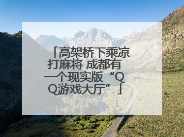 高架桥下乘凉打麻将 成都有一个现实版“QQ游戏大厅”