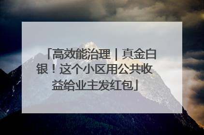 高效能治理｜真金白银！这个小区用公共收益给业主发红包