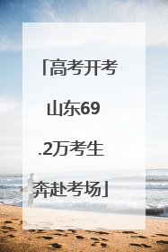 高考开考 山东69.2万考生奔赴考场