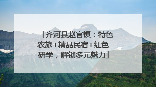 齐河县赵官镇：特色农旅+精品民宿+红色研学，解锁多元魅力