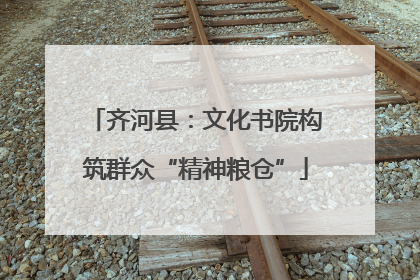 齐河县：文化书院构筑群众“精神粮仓”