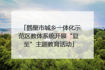 鹤壁市城乡一体化示范区教体系统开展“夏至”主题教育活动