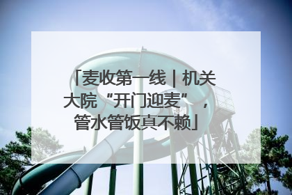 麦收第一线｜机关大院“开门迎麦”，管水管饭真不赖