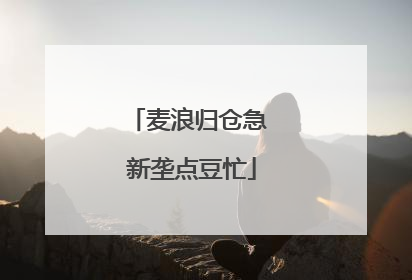 麦浪归仓急 新垄点豆忙