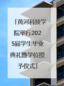 黄河科技学院举行2025届学生毕业典礼暨学位授予仪式
