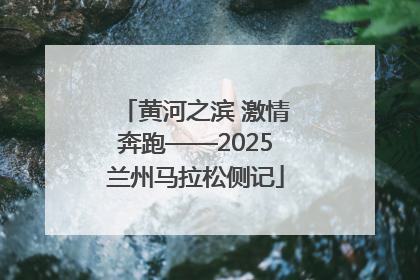 黄河之滨 激情奔跑——2025兰州马拉松侧记