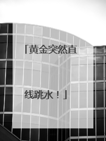 黄金突然直线跳水！