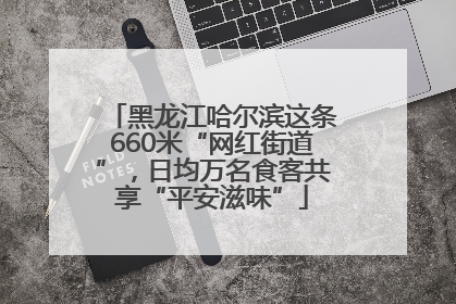 黑龙江哈尔滨这条660米“网红街道”，日均万名食客共享“平安滋味”