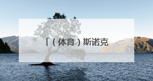 （体育）斯诺克——女子世锦赛：白雨露夺冠