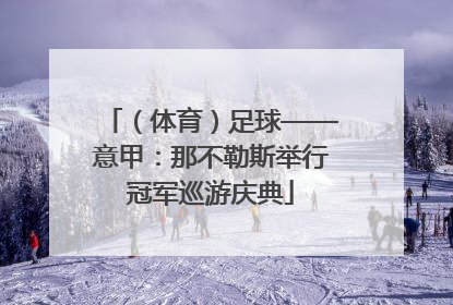（体育）足球——意甲：那不勒斯举行冠军巡游庆典