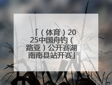 （体育）2025中国舟钓（路亚）公开赛湖南南县站开赛