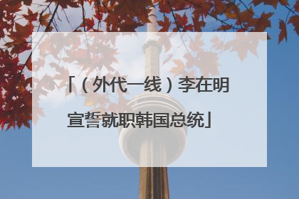 （外代一线）李在明宣誓就职韩国总统