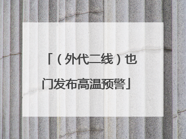 （外代二线）也门发布高温预警