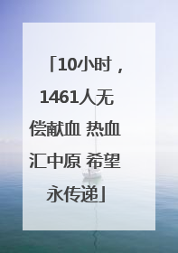 10小时，1461人无偿献血 热血汇中原 希望永传递