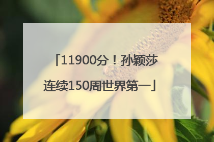 11900分！孙颖莎连续150周世界第一