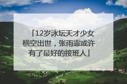 12岁泳坛天才少女横空出世，张雨霏或许有了最好的接班人