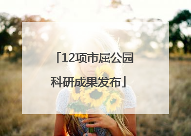 12项市属公园科研成果发布
