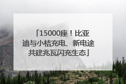 15000座！比亚迪与小桔充电、新电途共建兆瓦闪充生态