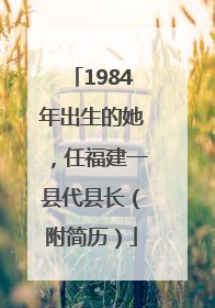 1984年出生的她，任福建一县代县长（附简历）