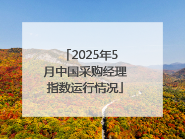 2025年5月中国采购经理指数运行情况