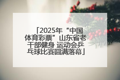 2025年“中国体育彩票”山东省老干部健身 运动会乒乓球比赛圆满落幕