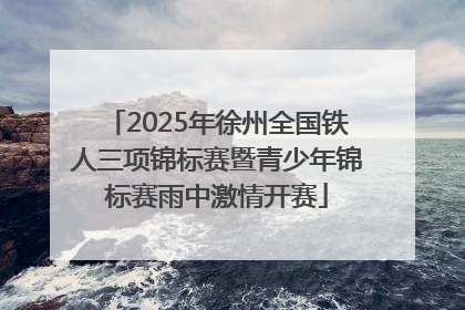 2025年徐州全国铁人三项锦标赛暨青少年锦标赛雨中激情开赛