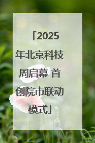 2025年北京科技周启幕 首创院市联动模式