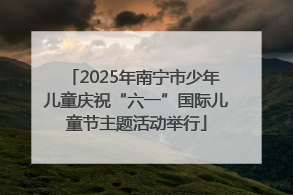 2025年南宁市少年儿童庆祝“六一”国际儿童节主题活动举行