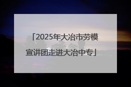 2025年大冶市劳模宣讲团走进大冶中专