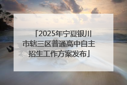 2025年宁夏银川市辖三区普通高中自主招生工作方案发布