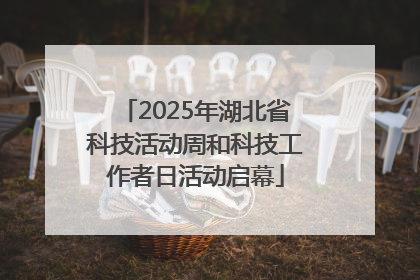 2025年湖北省科技活动周和科技工作者日活动启幕