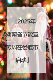 2025年湖南省节能宣传周在娄底市启动