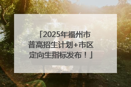 2025年福州市普高招生计划+市区定向生指标发布！