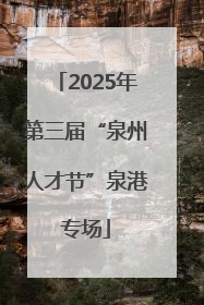 2025年第三届“泉州人才节”泉港专场