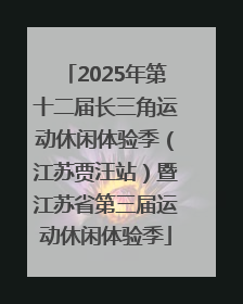 2025年第十二届长三角运动休闲体验季（江苏贾汪站）暨江苏省第三届运动休闲体验季