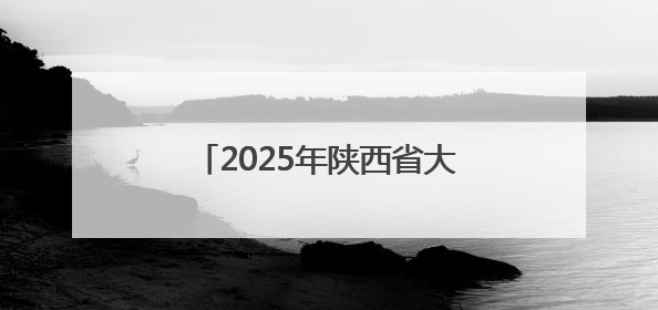 2025年陕西省大众跆拳道公开赛开赛