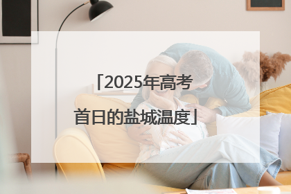2025年高考首日的盐城温度