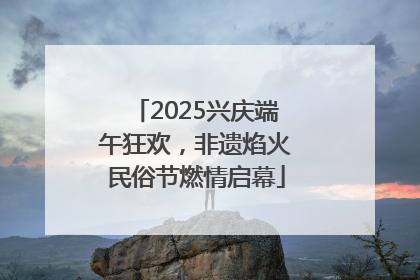 2025兴庆端午狂欢，非遗焰火民俗节燃情启幕