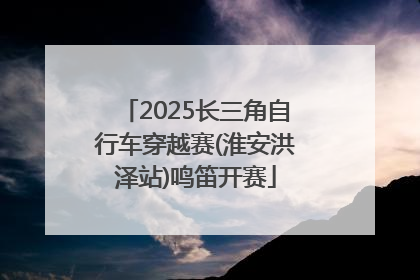 2025长三角自行车穿越赛(淮安洪泽站)鸣笛开赛