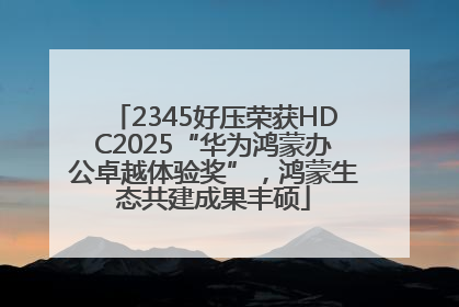 2345好压荣获HDC2025“华为鸿蒙办公卓越体验奖”，鸿蒙生态共建成果丰硕