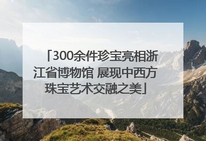 300余件珍宝亮相浙江省博物馆 展现中西方珠宝艺术交融之美